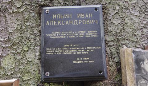 Памятная табличка И.А. Ильину, установлена его родными в 1992. 