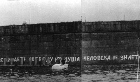 Надпись на стене Государева бастиона. Фото опубликовано в книге Ю.А. Рыбакова "Мой век". 