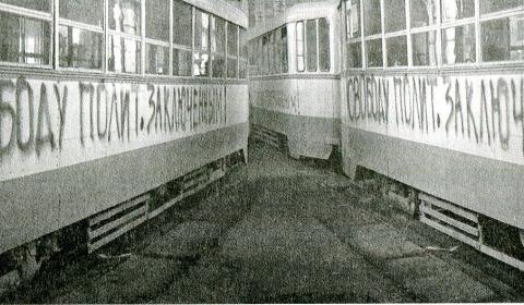"Свободу политзаключенным!" в трамвайном парке на Васильевском острове. Апрель 1976