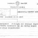 Телеграмма, отправленная в Ленинград из Свердловска.